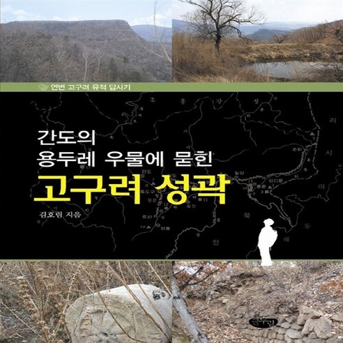 NSB9788963271071 새책-스테이책터 [고구려 성곽] -간도의 용두레 우물에 묻힌--글누림-김호림 지음-고구려-20100210 출간-판형 168, 고구려 성곽