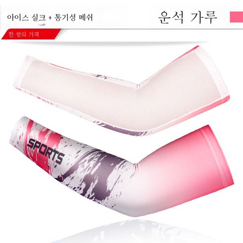 ZZJJC 빅사이즈 아이스슬리브 남여 아이스슬리브 트레이닝 토시 프린트 남성 아이스 선캡 토시, 다이나믹 파우더 에어네트