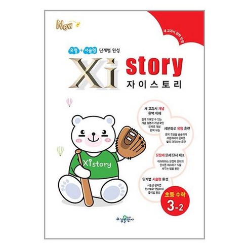 초등 수학 3-2 2024년 자이스토리 수경출판, 수학영역, 초등3학년