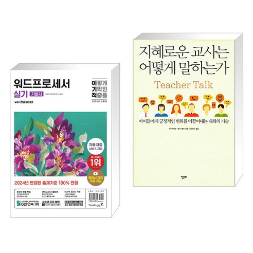 (서점추천) 2024 이기적 워드프로세서 실기 기본서 + 지혜로운 교사는 어떻게 말하는가 (전2권), 영진닷컴