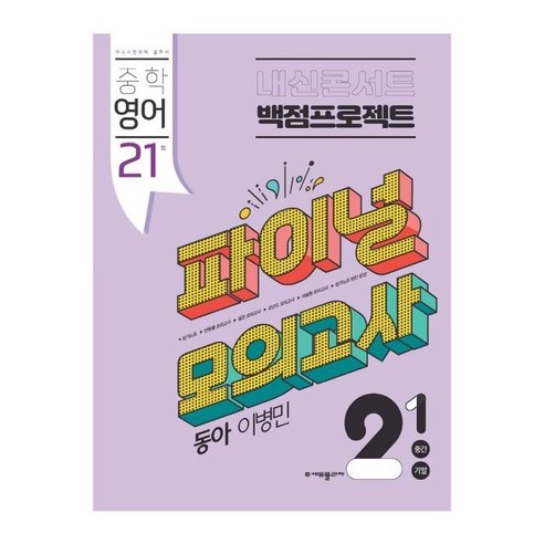 내신콘서트 백점프로젝트 파이널 모의고사 영어 중 2-1 동아 이병민 (2024년용), 영어영역, 중등2학년 내신콘서트중2