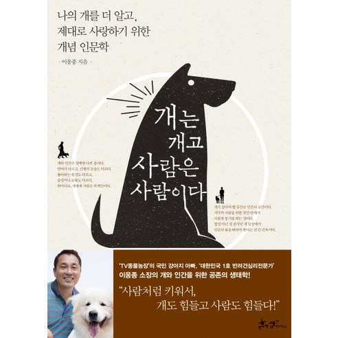 개는 개고 사람은 사람이다:나의 개를 더 알고 제대로 사랑하기 위한 개념 인문학, 쌤앤파커스, 이웅종