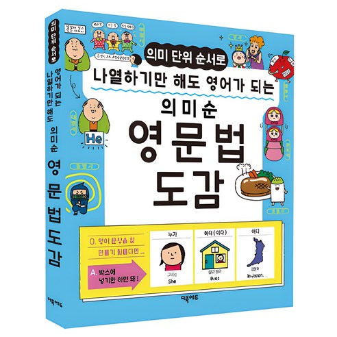 의미 단위 순서로 나열하기만 해도 영어가 되는 의미순 영문법 도감, 더북에듀