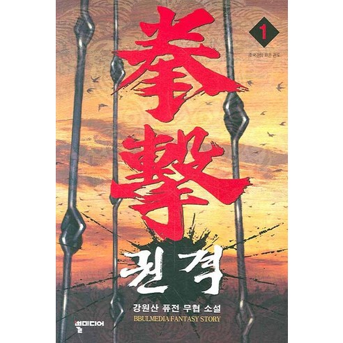 권격. 1:강원산 퓨전 무협 소설, 뿔미디어