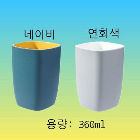 세구컵 착색 양치컵 호텔용 세면컵 가정용 커플 물컵 여성 창의 사각형 컵 심플한 치통 순수한 색 파란색 ml, 비비드 블루+라이트 그레이(듀얼 팩)