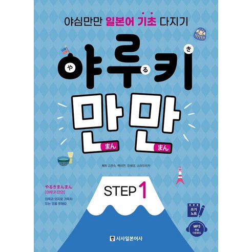 야루키 만만 Step 1:야심만만 일본어 기초 다지기, 시사일본어사 
국어/외국어/사전