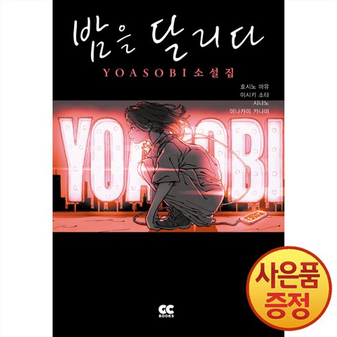 디앤씨미디어 밤을 달리다 : YOASOBI 소설집