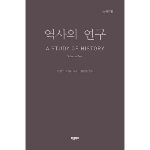 [바른북스]역사의 연구 2 : A STUDY OF HISTORY (신축약판), 바른북스, 아놀드 토인비