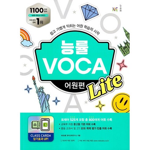 능률 VOCA 어원편 Lite(23) 링제본 없음 능률보카어원편 능률 VOCA 어원편 Lite(23) 링제본 없음 능률보카어원편