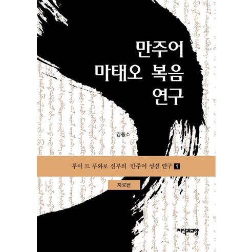 만주어 마태오 복음 연구 1: 자료편 - 신학/교리 | 쿠팡