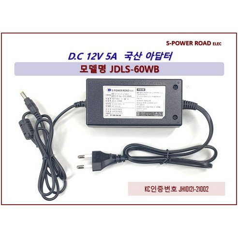 에스파워로드 자체제작 DC 12V 5A 전원일체형 어댑터(JDLS60WB)-1자 스트레이트 타입, 1개