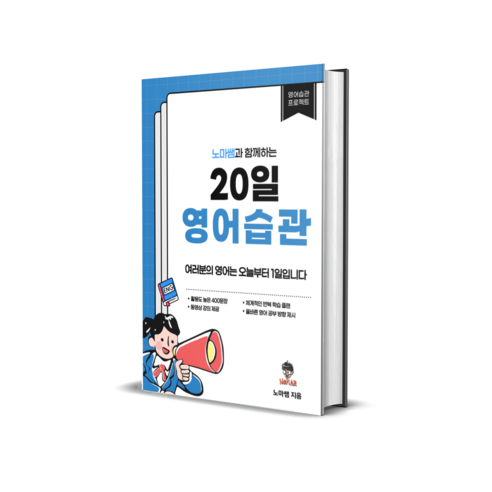 노마쌤의 20일 영어습관 ebook (pdf 형식)