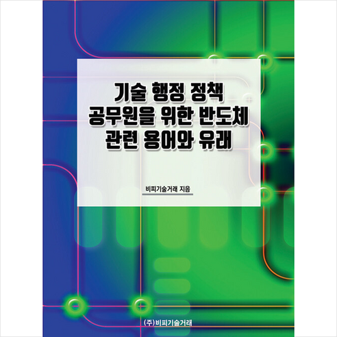 비피기술거래 기술 행정 정책 공무원을 위한 반도체 관련 용어와 유래 스프링제본 1권 (교환&반품불가)