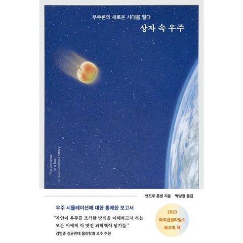 상자 속 우주:우주론의 새로운 시대를 열다, 알에이치코리아, 앤드루 폰첸 저/박병철 역