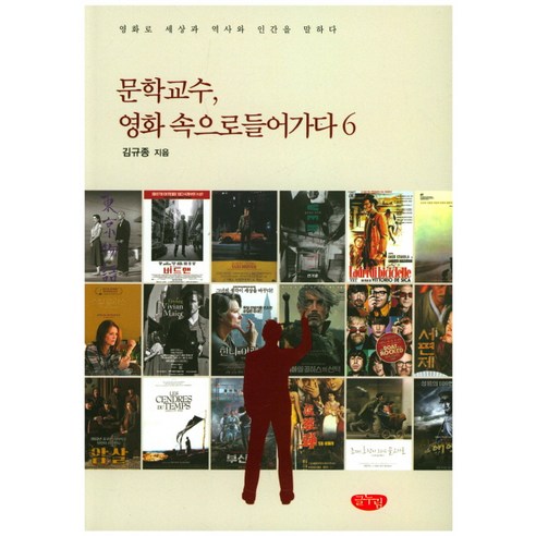 문학교수 영화 속으로 들어가다. 6:영화로 세상과 역사와 인간을 말하다, 글누림