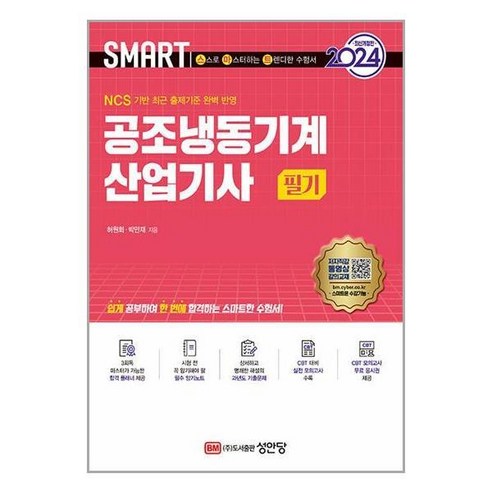 [더스터디물류] 사은품) 2024 스마트 공조냉동기계산업기사 필기 (성안당), 상세 설명 참조, 상세 설명 참조