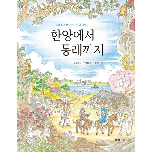 한양에서 동래까지:300여 년 전 여행길에 만나는 조선시대의 여행, 해와나무