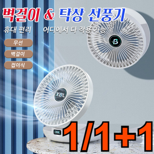 1/1+1 벽걸이 탁상 선풍기 무소음 무선 접이식 선풍기 저소음 선풍기, 화이트*2