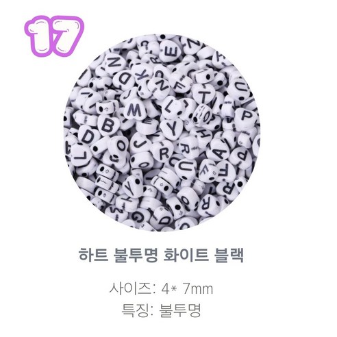 알파벳 이니셜 비즈 100p, 1개, 17.하트 불투명 화이트 블랙
