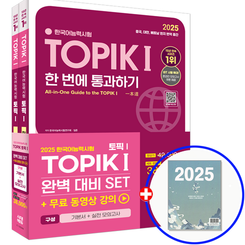 시대고시 한국어능력시험 토픽 책 교재 세트 2025 - TOPIK한국어능력 | 쿠팡