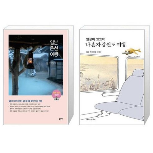 유니오니아시아 일본온천여행 + 일상이 고고학 나 혼자 강원도 여행, [단일상품]