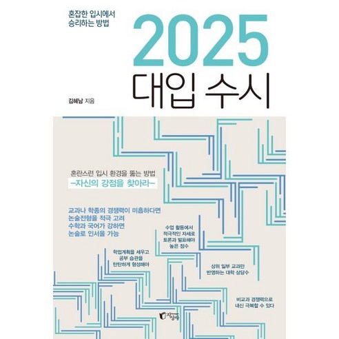 2025 대입 수시 : 혼잡한 입시에서 승리하는 방법 입시컨설팅책