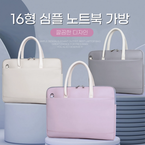 세련되고 실용적인 파스텔 노트북가방으로 밝고 생동감 있는 인상을 남기세요