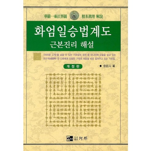 화엄일승법계도 - 불교 경전/법문 | 쿠팡