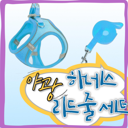 굿라이프랩 반려견 반려묘 하네스+리드줄포함 빛반사 메쉬 가슴줄, 1개, 블루