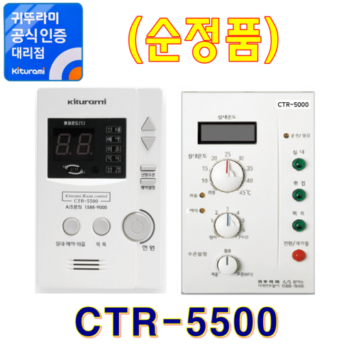 귀뚜라미보일러 CTR-5500-CTR-5000, CTR-5500