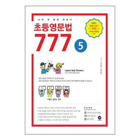 서준도서 초등영문법 777 5권, [단일상품]