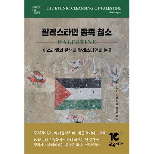 이스라엘의 출현과 팔레스타인의 슬픔: 일란 파페의 팔레스타인 민족 청소 탐구