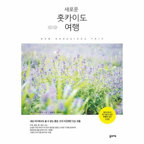 새로운 홋카이도 여행 - 세소코 마사유키, 단품, 단품