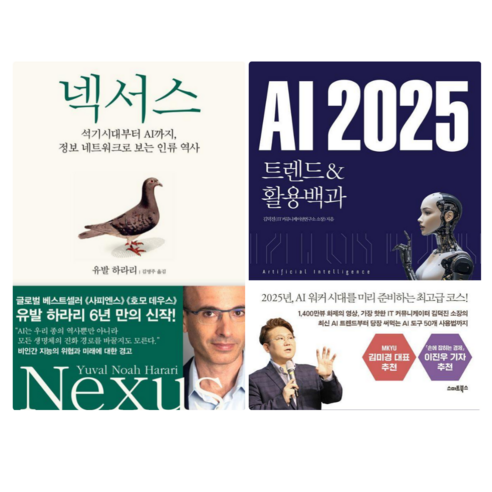 넥서스 + AI 2025 트렌드 & 활용백과 (전 2권)