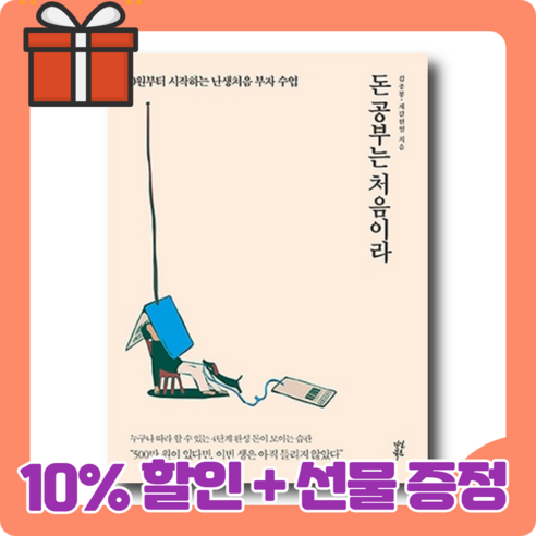 돈 공부는 처음이라 : 4단계 완성 돈이 모이는 습관