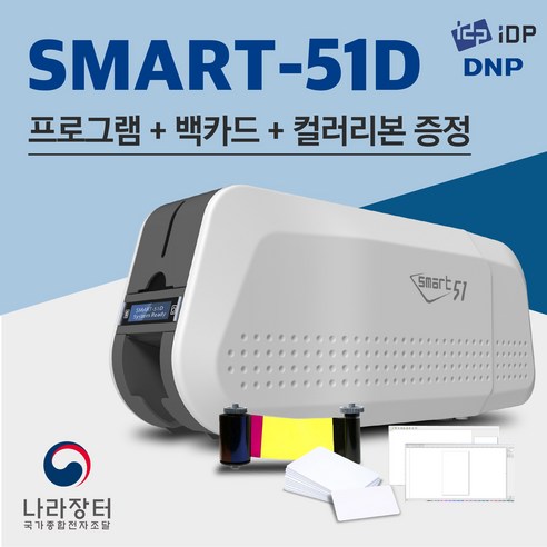 SMART-51D 아이디피 스마트-51D(양면) 스마트 카드프린터기 카드발급기 인쇄기, 1개, 선택3)블랙리본2개+백카드1000장+프로그램