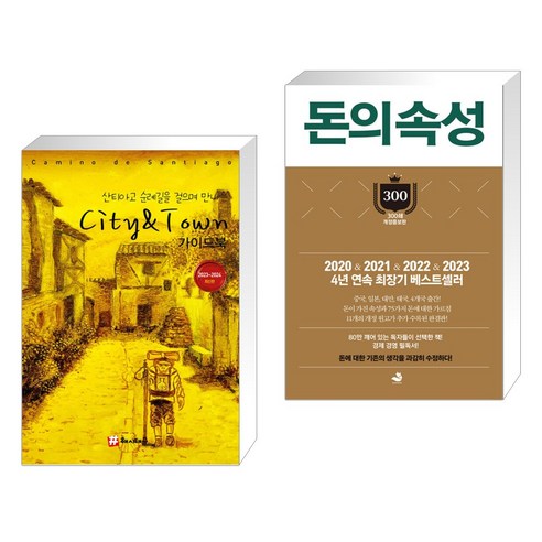 (서점추천) 산티아고 순례길을 걸으며 만나는 City & Town 가이드북 + 돈의 속성 300쇄 리커버 (전2권), 