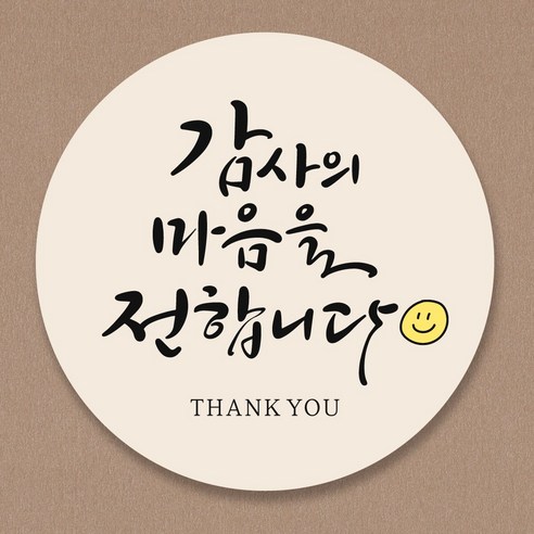 감사의 마음을 전합니다 스티커 50개, 캘리디자인