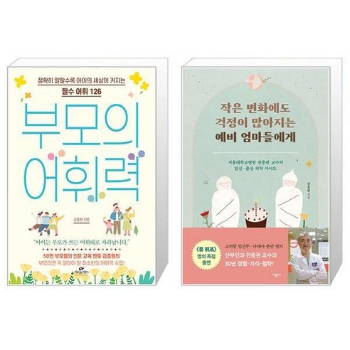 부모의 어휘력 + 작은 변화에도 걱정이 많아지는 예비 엄마들에게 (마스크제공)