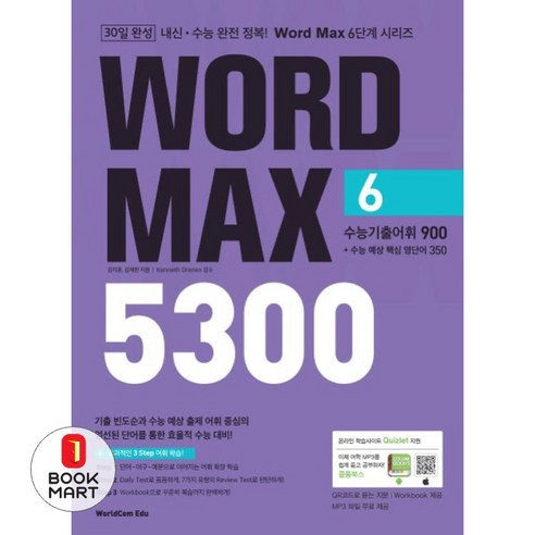 Word Max(워드 맥스) 5300 6: 수능기출어휘 900+수능 예상핵심 영단어 350, 월드컴에듀