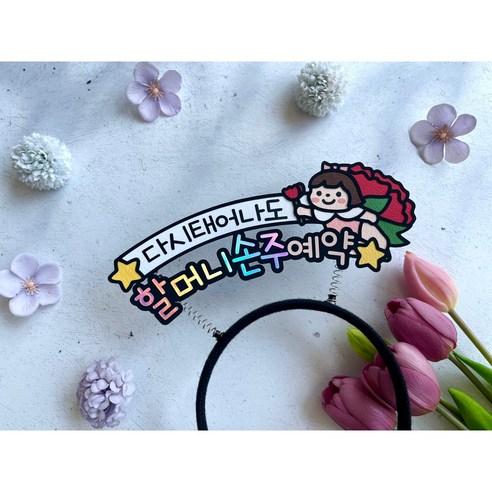 어버이날 스승의날 머리띠 토퍼 어린이집선물 부모님선물 카네이션선물 다시태어나도 예약, 할머니, 여아(핑크)