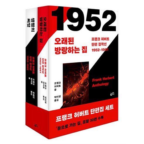 프랭크 허버트 단편 걸작선 세트 - 듄으로 가는 길 등 32편 수록 (전2권), 황금가지(민음인), 단품