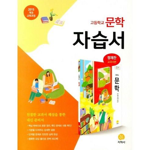[최신판] 고등학교 자습서 고2 국어 문학 (지학사 정재찬) 2024년용 참고서, 국어영역, 고등학생