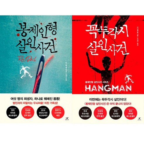 봉제인형 살인사건 + 꼭두각시 살인사건 (전2권세트) – 다네일 콜, 단품 abc살인사건 봉제인형 살인사건 + 꼭두각시 살인사건 (전2권세트) – 다네일 콜, 단품 abc살인사건