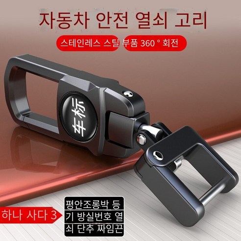 자동차 키 체인 스테인레스 스틸 액세서리 허리 매달려 창조적 인 회전 원격 제어 키 체인, 로고 키 체인【360회전】총 블랙