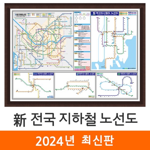 [지도코리아] 신 전국 지하철 노선도 150x111cm 액자 중형 - 서울시 서울 경기도 수도권 부산 광주 대전 대구 전철 지도 전도 최신판