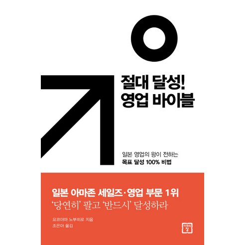 절대 달성! 영업 바이블:일본 영업의 왕이 전하는 목표 달성 100% 비법, 미래의창