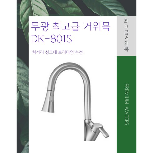 합리적인 가격으로 주방을 빛내는 띠앗 플라타 무광 스텐 수전!