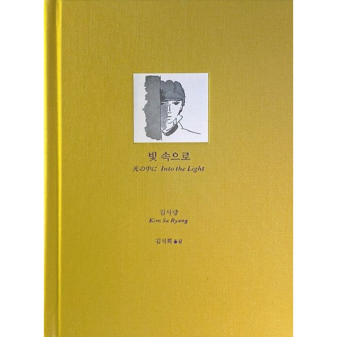 빛 속으로:한국 문학사에서 지워진 이름. 평생을 방랑자로 산 작가 김사량의 작품집, 녹색광선, 김사량