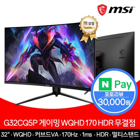 msi모니터 MSI G32CQ5P 게이밍 모니터 WQHD 170 HDR 무결점